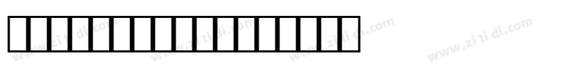 OCR B Regular字体转换